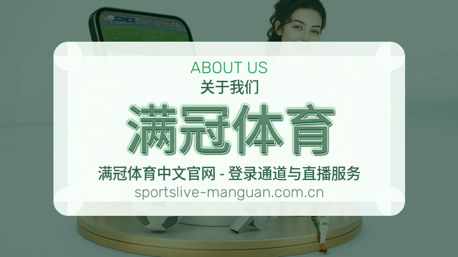 关于 满冠体育 体育直播服务