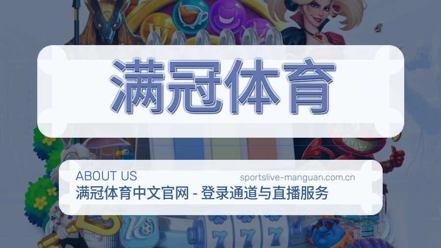满冠体育品牌介绍