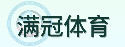 满冠体育 Logo